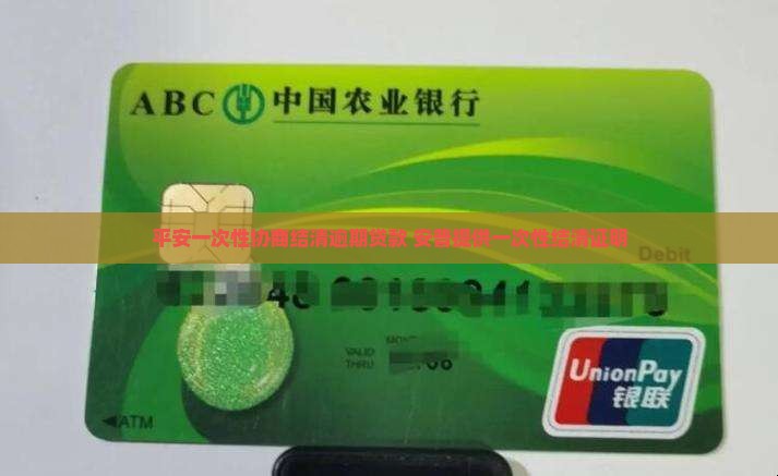 平安一次性协商结清逾期贷款 安普提供一次性结清证明