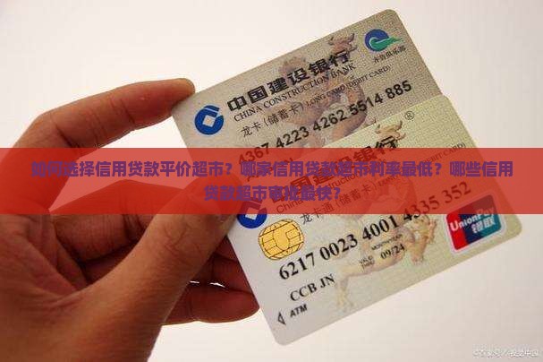 如何选择信用贷款平价超市？哪家信用贷款超市利率最低？哪些信用贷款超市审批最快？