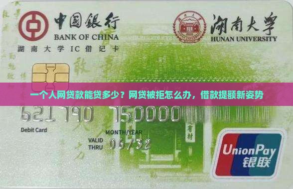 一个人网贷款能贷多少？网贷被拒怎么办，借款提额新姿势