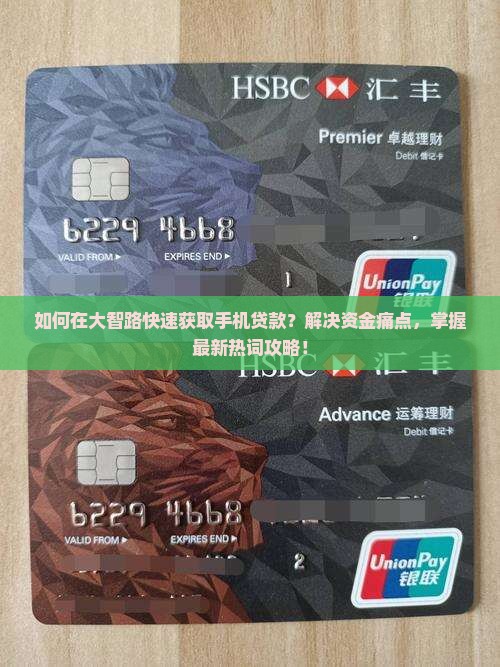 如何在大智路快速获取手机贷款？解决资金痛点，掌握最新热词攻略！