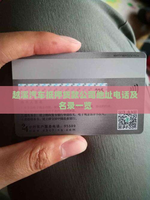 越溪汽车抵押贷款公司地址电话及名录一览