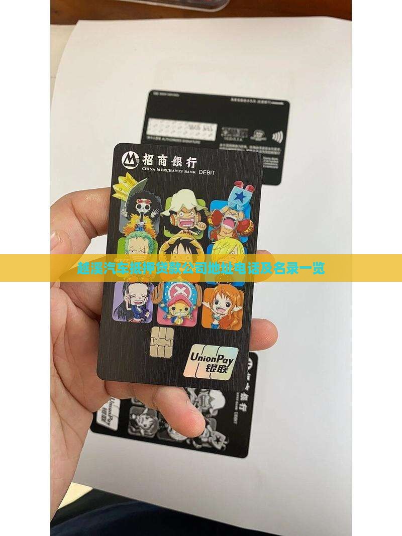 越溪汽车抵押贷款公司地址电话及名录一览