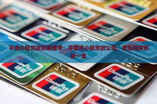 平度小额贷款到哪里带：平度市小额贷款公司、青岛民间贷款一览