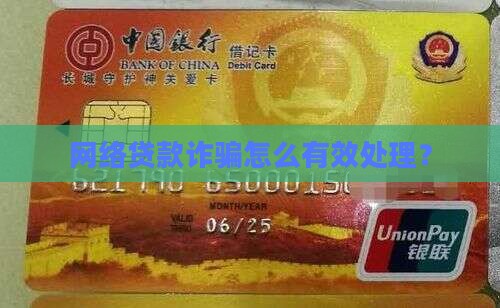 网络贷款诈骗怎么有效处理？