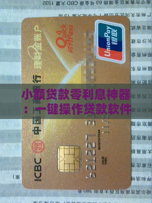 小额贷款零利息神器：一键操作贷款软件