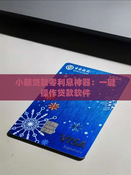 小额贷款零利息神器：一键操作贷款软件
