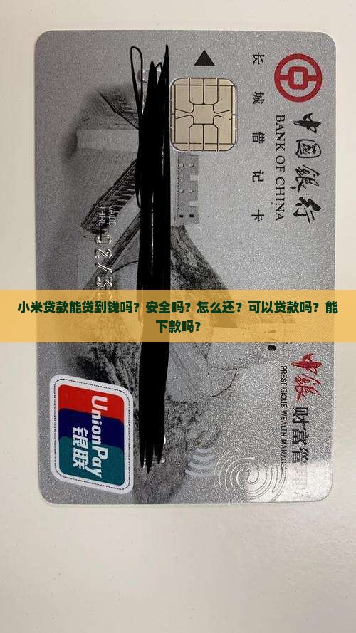 小米贷款能贷到钱吗？安全吗？怎么还？可以贷款吗？能下款吗？