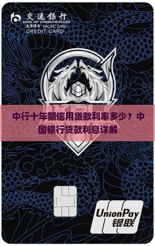 中行十年期信用贷款利率多少？中国银行贷款利息详解