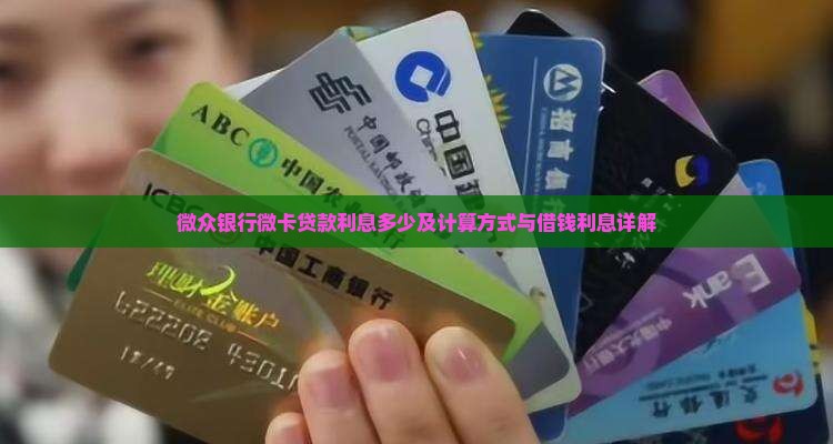 微众银行微卡贷款利息多少及计算方式与借钱利息详解
