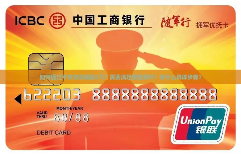 如何通过平安贷款提额5万？需要满足哪些条件？有什么具体步骤？