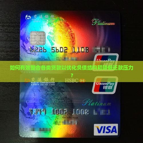 如何有效整合各类贷款以优化负债结构和降低还款压力？