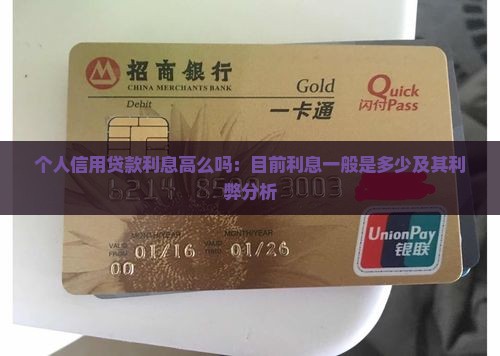 个人信用贷款利息高么吗：目前利息一般是多少及其利弊分析