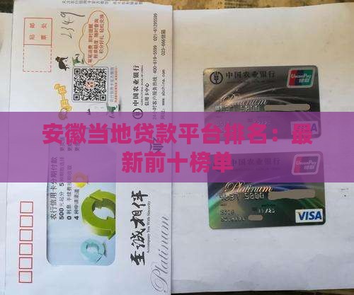 安徽当地贷款平台排名：最新前十榜单