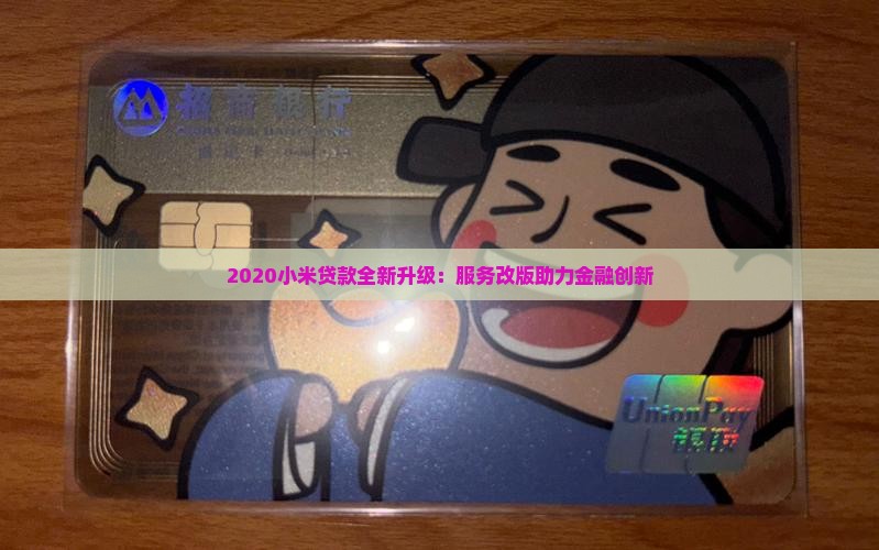 2020小米贷款全新升级：服务改版助力金融创新