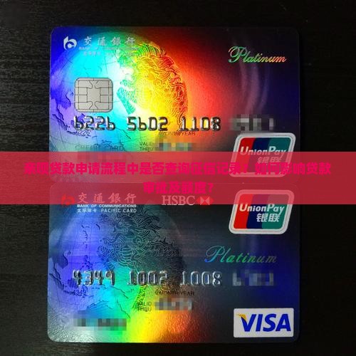 亲呗贷款申请流程中是否查询征信记录？如何影响贷款审批及额度？