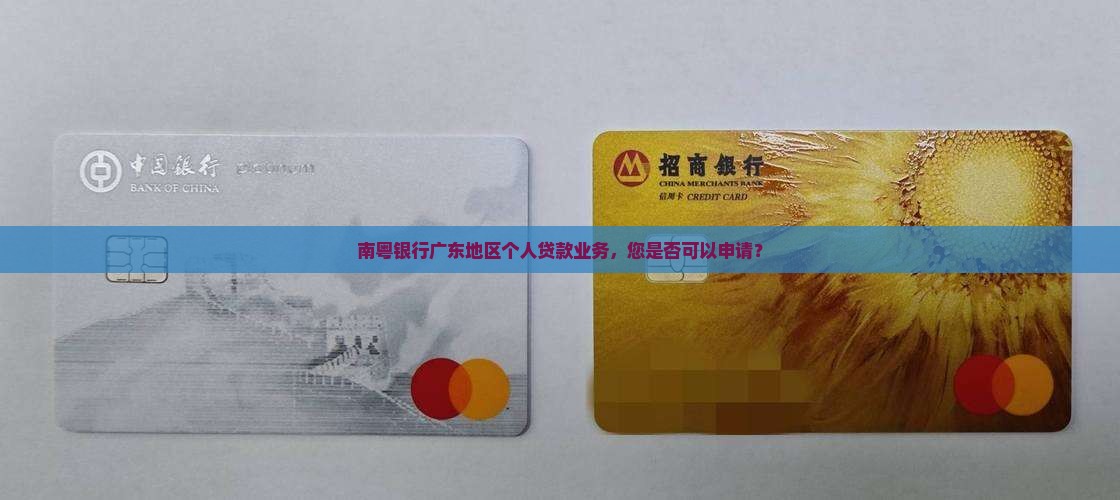 南粤银行广东地区个人贷款业务，您是否可以申请？