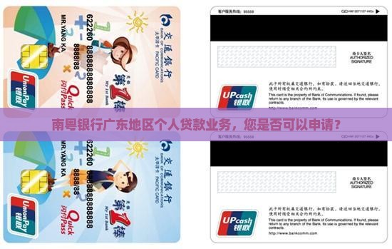 南粤银行广东地区个人贷款业务，您是否可以申请？