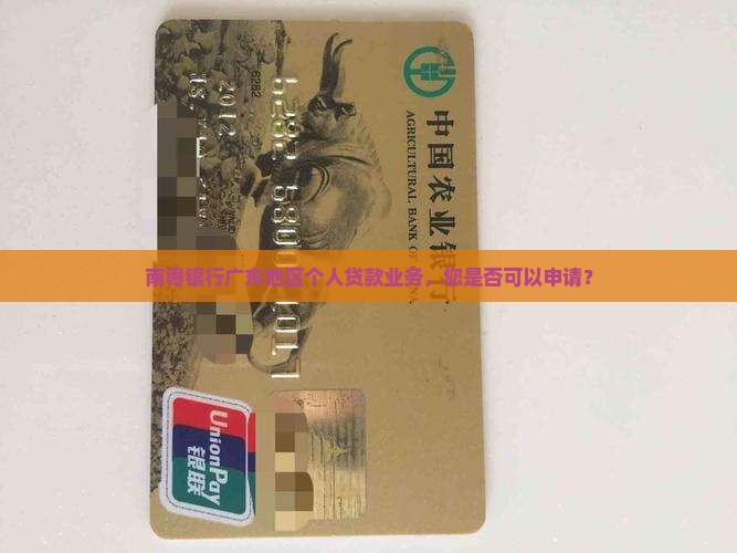 南粤银行广东地区个人贷款业务，您是否可以申请？