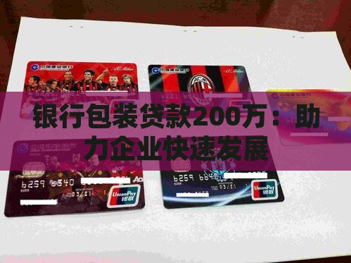 银行包装贷款200万：助力企业快速发展