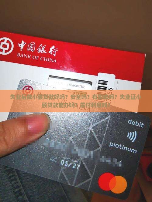 失业后做小额贷款好吗？安全吗？有影响吗？失业证小额贷款能办吗？需付利息吗？