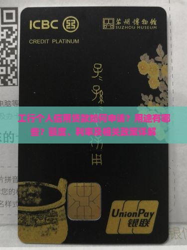 工行个人信用贷款如何申请？用途有哪些？额度、利率及相关政策详解