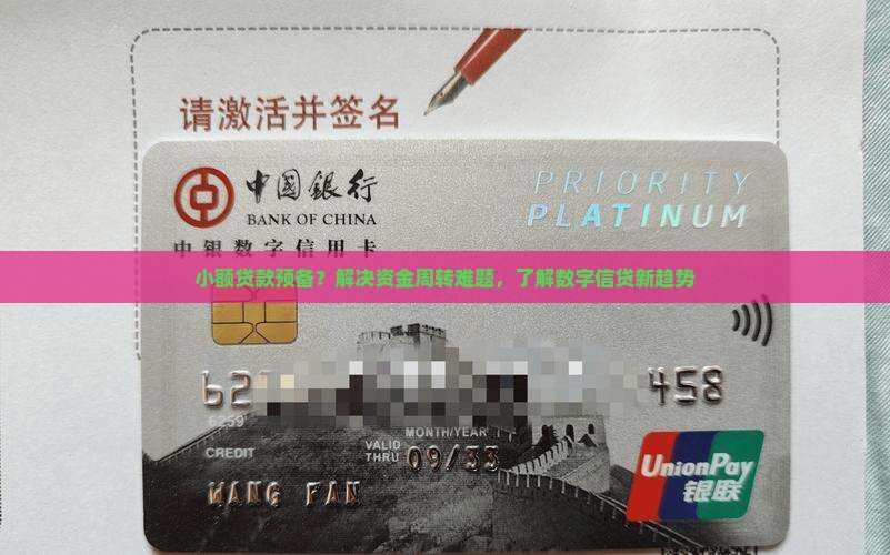 小额贷款预备？解决资金周转难题，了解数字信贷新趋势