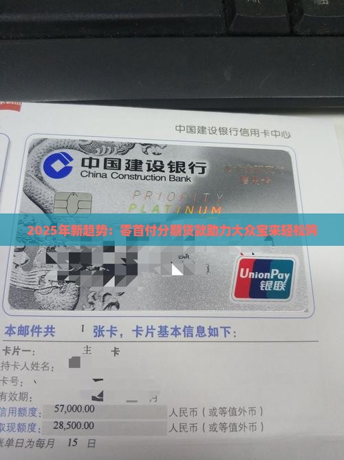 2025年新趋势：零首付分期贷款助力大众宝来轻松购