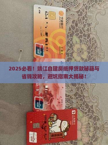 靖江自建房抵押贷款公司 靖江自建房抵押贷款公司