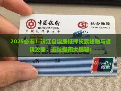 靖江自建房抵押贷款公司 靖江自建房抵押贷款公司