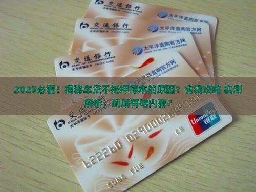 车贷怎么不抵押绿本贷款呢