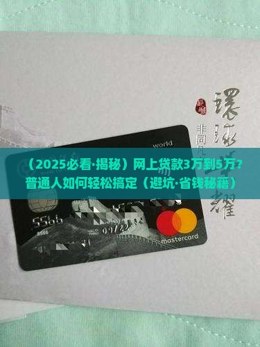 网上贷款3万到5万