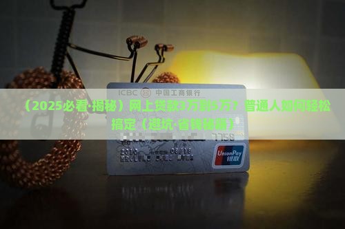 网上贷款3万到5万