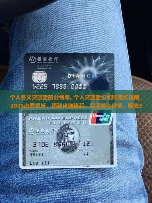 个人名义贷款走的公司账