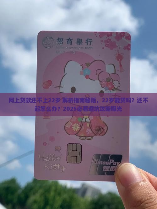 网上贷款还不上22岁
