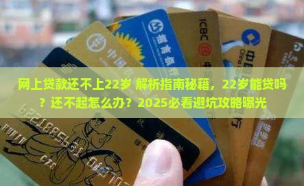 网上贷款还不上22岁
