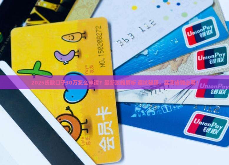 贷款口子30万