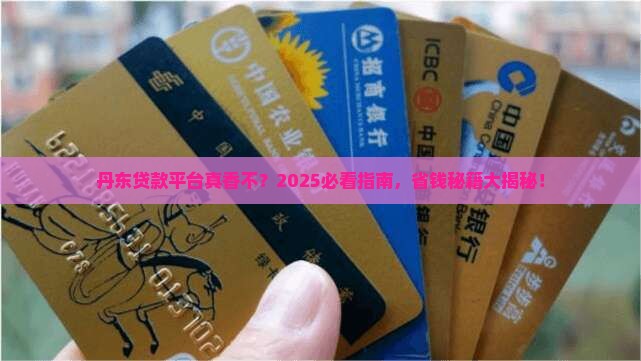 丹东贷款平台承诺守信 丹东贷款平台承诺守信