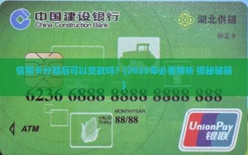 信用卡分期后可以贷款吗