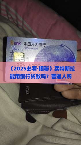 买特斯拉可以银行贷款吗