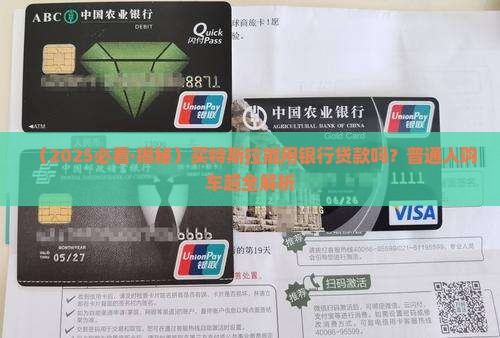 买特斯拉可以银行贷款吗