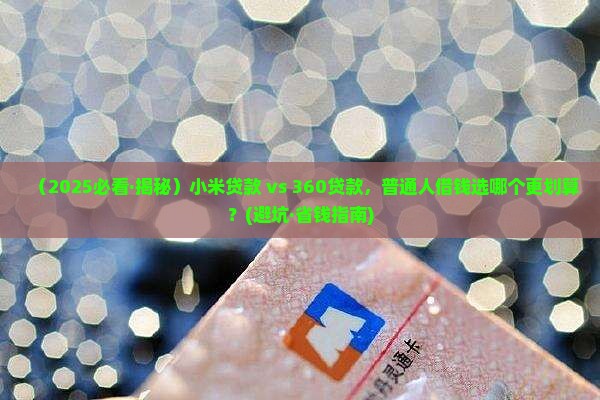 小米贷款360贷款怎样