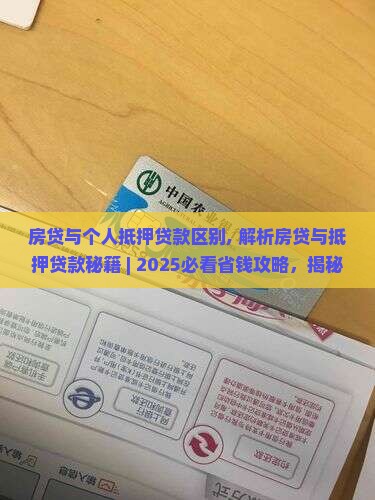 房贷与个人抵押贷款区别