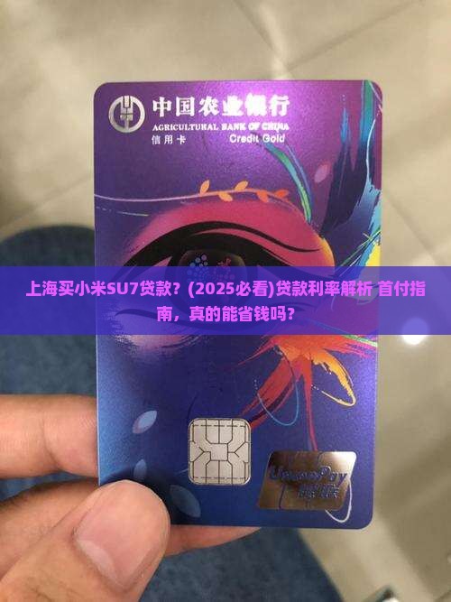 上海买小米su7贷款