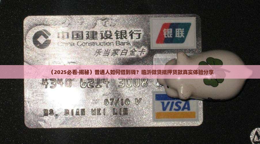 临沂微贷公司抵押贷款