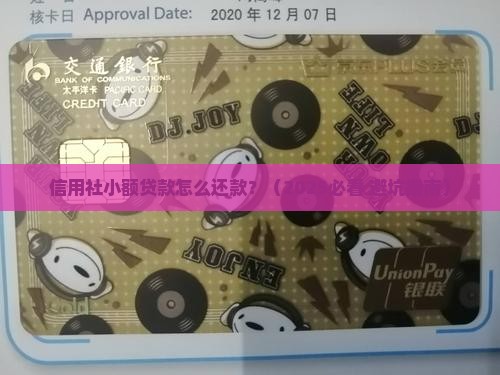 信用社小额贷款怎么还款