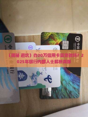 办20万信用卡算贷款吗