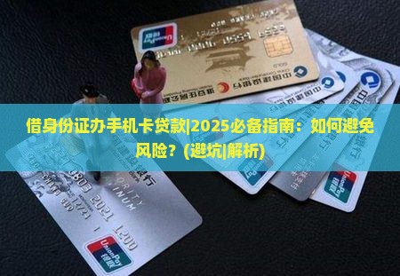 借身份证办手机卡贷款