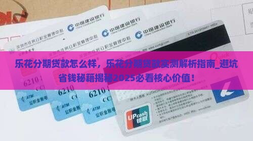 乐花分期贷款怎么样