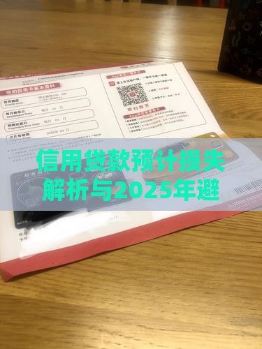 信用贷款预计损失