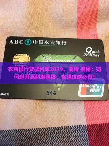 农商银行贷款利率2019